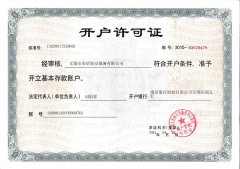 开户许可证