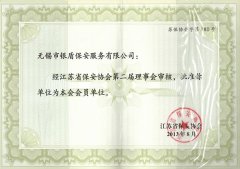 江苏省保安协会会员单位
