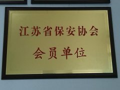 江苏省保安协会会员单位