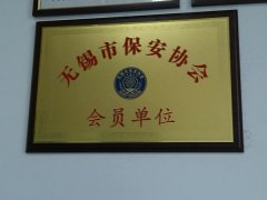 无锡市保安协会会员单位