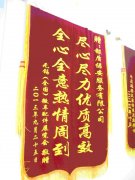 “热情周到”锦旗