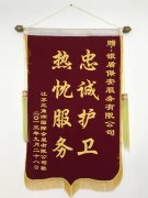 “忠诚护卫热忱服务”锦旗
