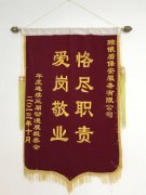 “恪尽职爱岗敬业”锦旗